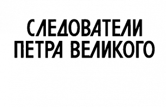 Имел особливыя под своей командой многия канцелярии... И. И. Дмитриев-Мамонов